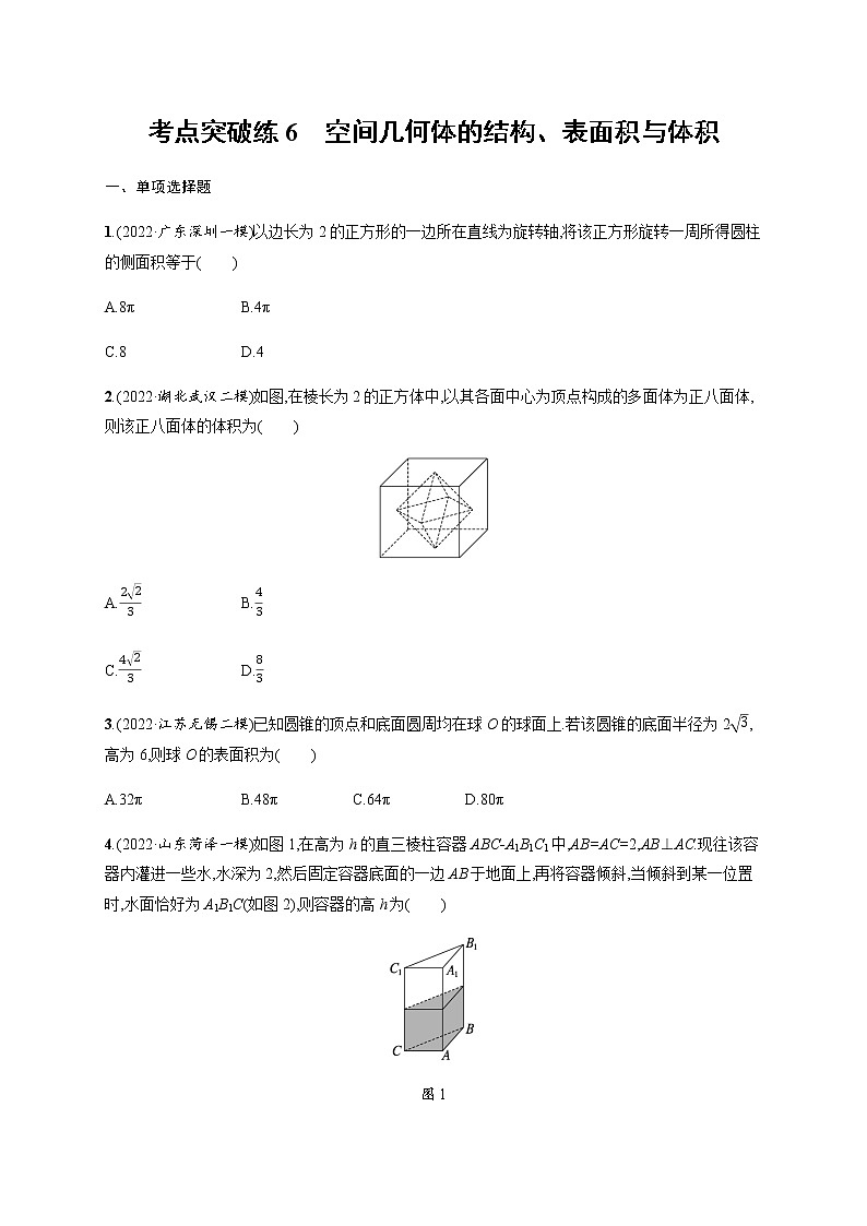2023届高考数学二轮复习考点6空间几何体的结构、表面积与体积作业含答案第1页