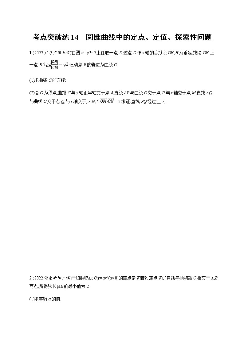 2023届高考数学二轮复习考点14圆锥曲线中的定点、定值、探索性问题作业含答案01