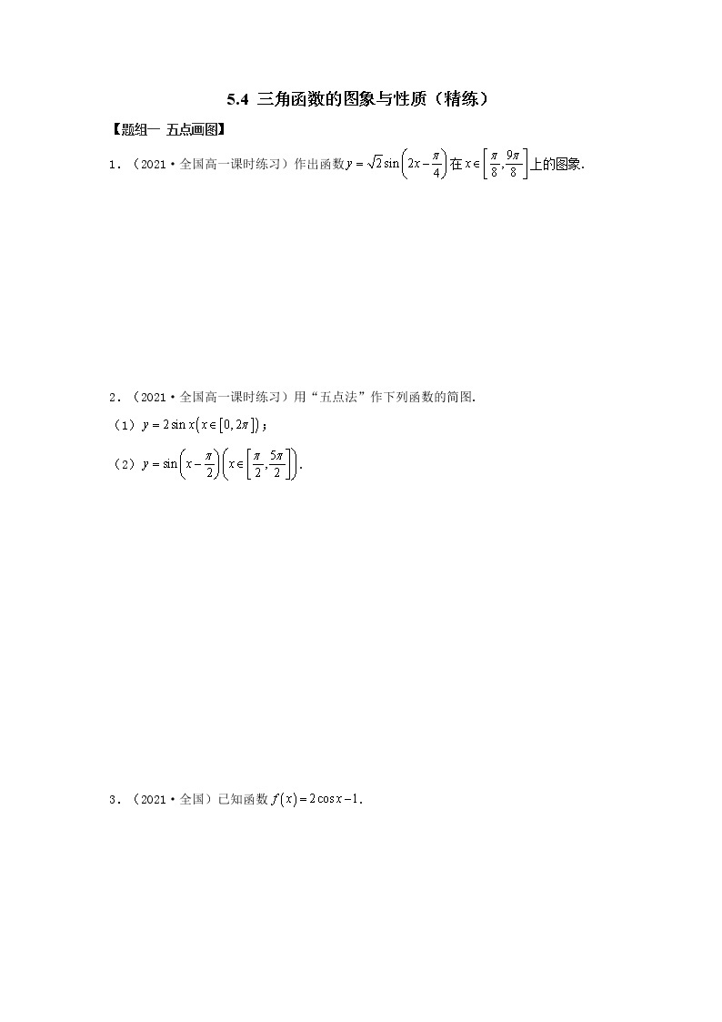 人教A版 (2019)高中数学必修 第一册  5.4 三角函数的图象与性质（精练）01
