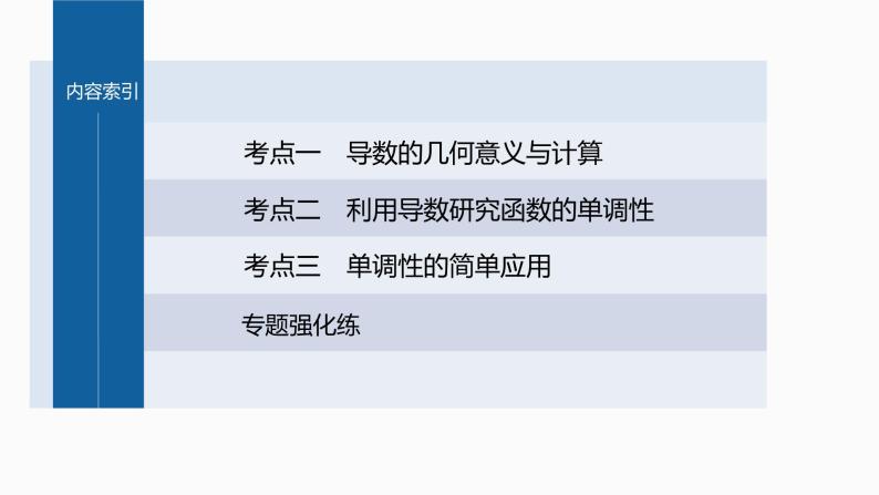 新高考数学二轮复习专题一第3讲导数的几何意义及函数的单调性课件03