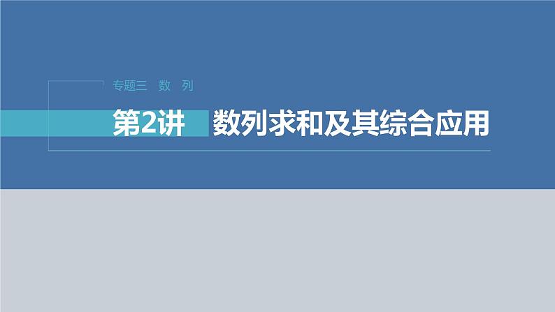 新高考数学二轮复习专题三第2讲数列求和及其综合应用课件01