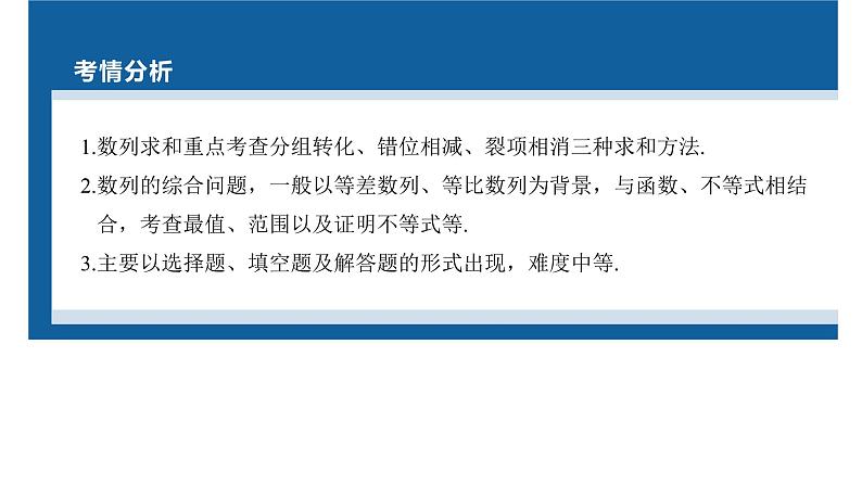 新高考数学二轮复习专题三第2讲数列求和及其综合应用课件02