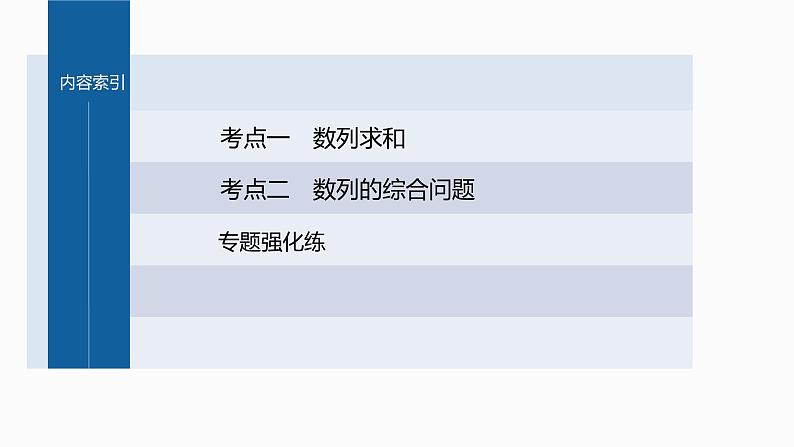 新高考数学二轮复习专题三第2讲数列求和及其综合应用课件03