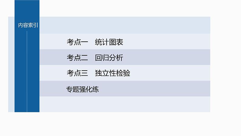 新高考数学二轮复习专题五第3讲统计与成对数据的分析课件第3页