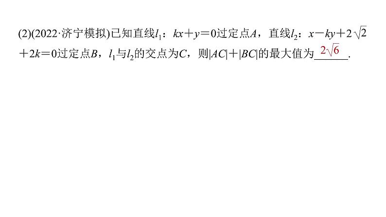 新高考数学二轮复习专题六第1讲直线与圆课件08
