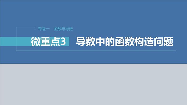 新高考数学二轮复习专题一微重点3导数中的函数构造问题课件第1页