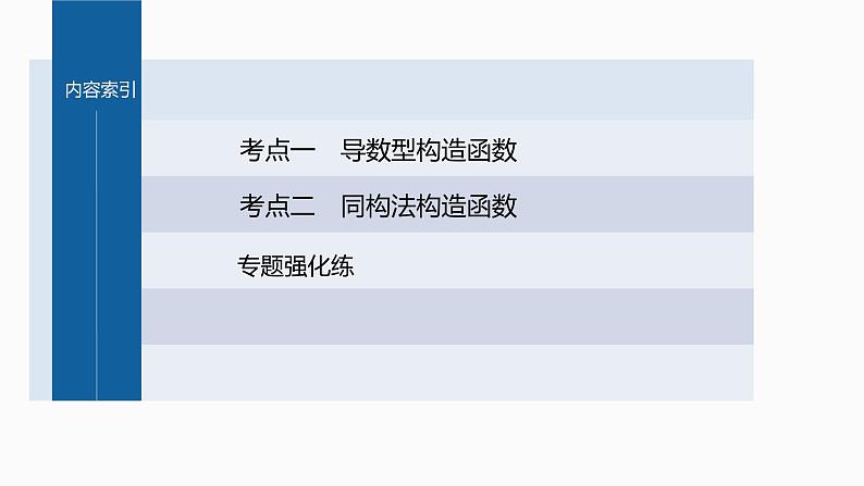 新高考数学二轮复习专题一微重点3导数中的函数构造问题课件第3页
