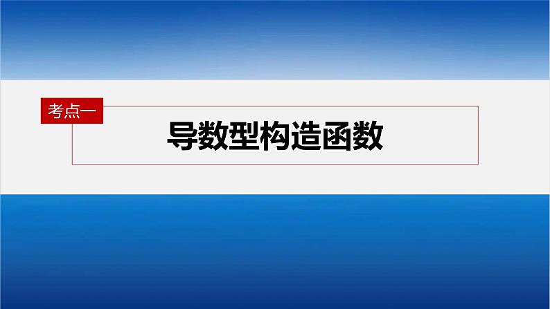 新高考数学二轮复习专题一微重点3导数中的函数构造问题课件第4页