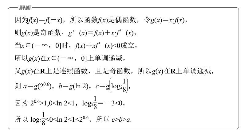 新高考数学二轮复习专题一微重点3导数中的函数构造问题课件第6页
