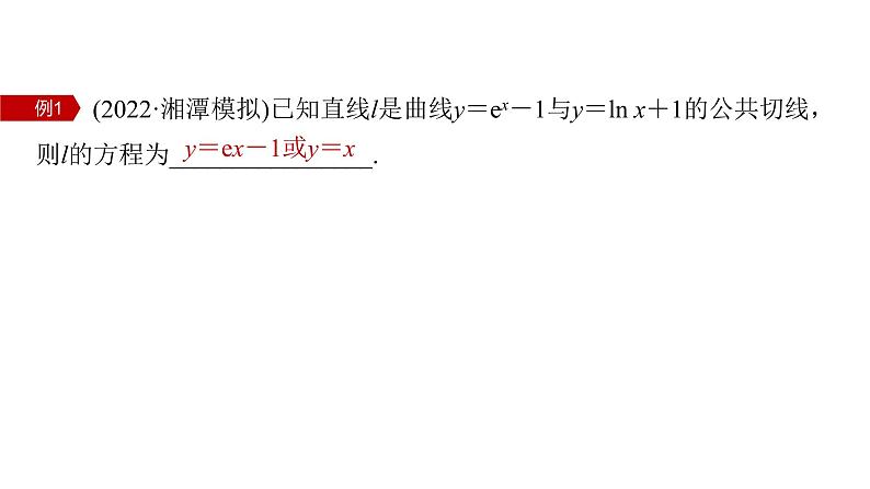 新高考数学二轮复习专题一微重点4函数的公切线问题课件第5页