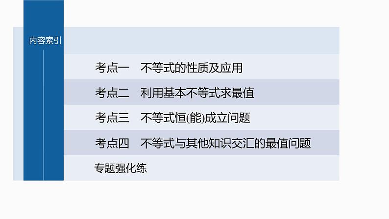 新高考数学二轮复习专题一微重点5不等式的综合问题课件03