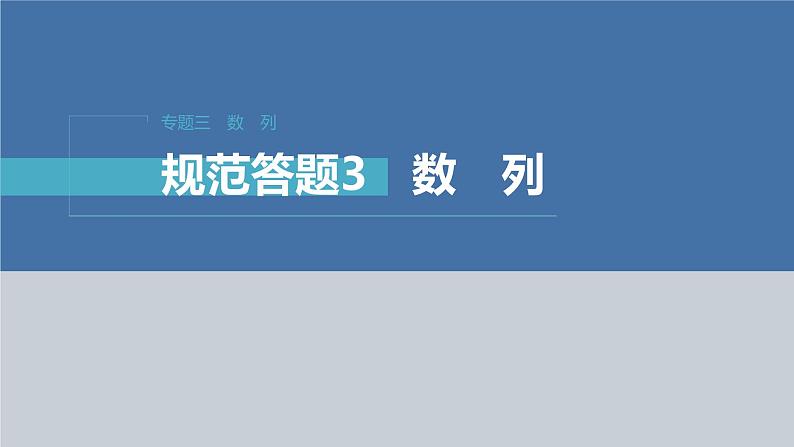 新高考数学二轮复习专题三规范答题3数列课件01