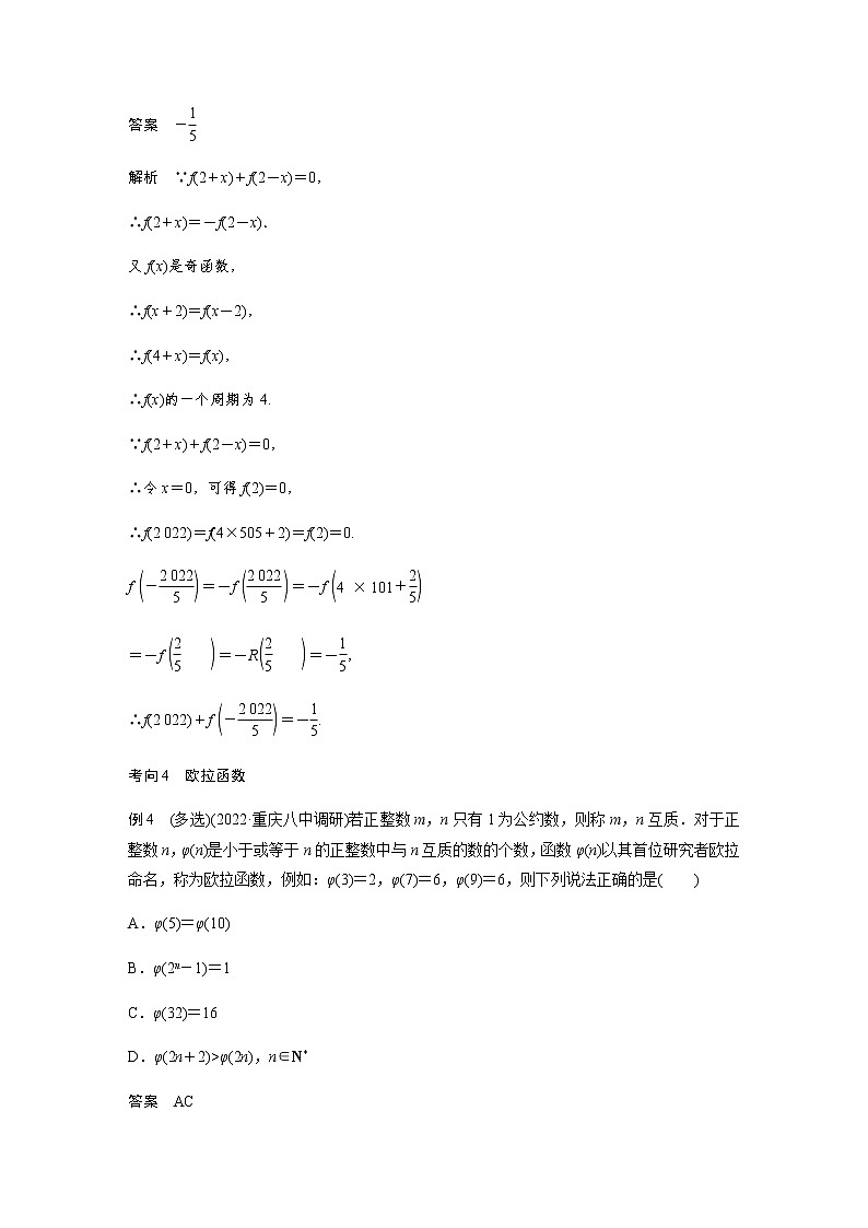 新高考数学二轮复习专题一微重点1函数的新定义问题学案第3页