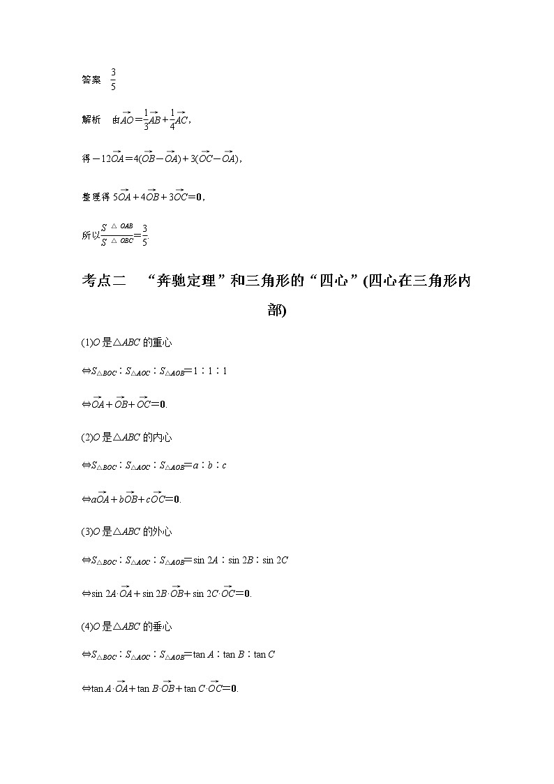 新高考数学二轮复习专题二培优点5平面向量“奔驰定理”学案第2页