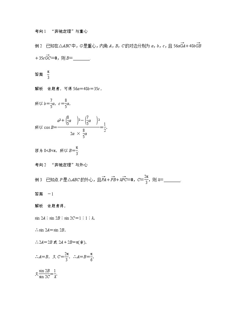 新高考数学二轮复习专题二培优点5平面向量“奔驰定理”学案第3页