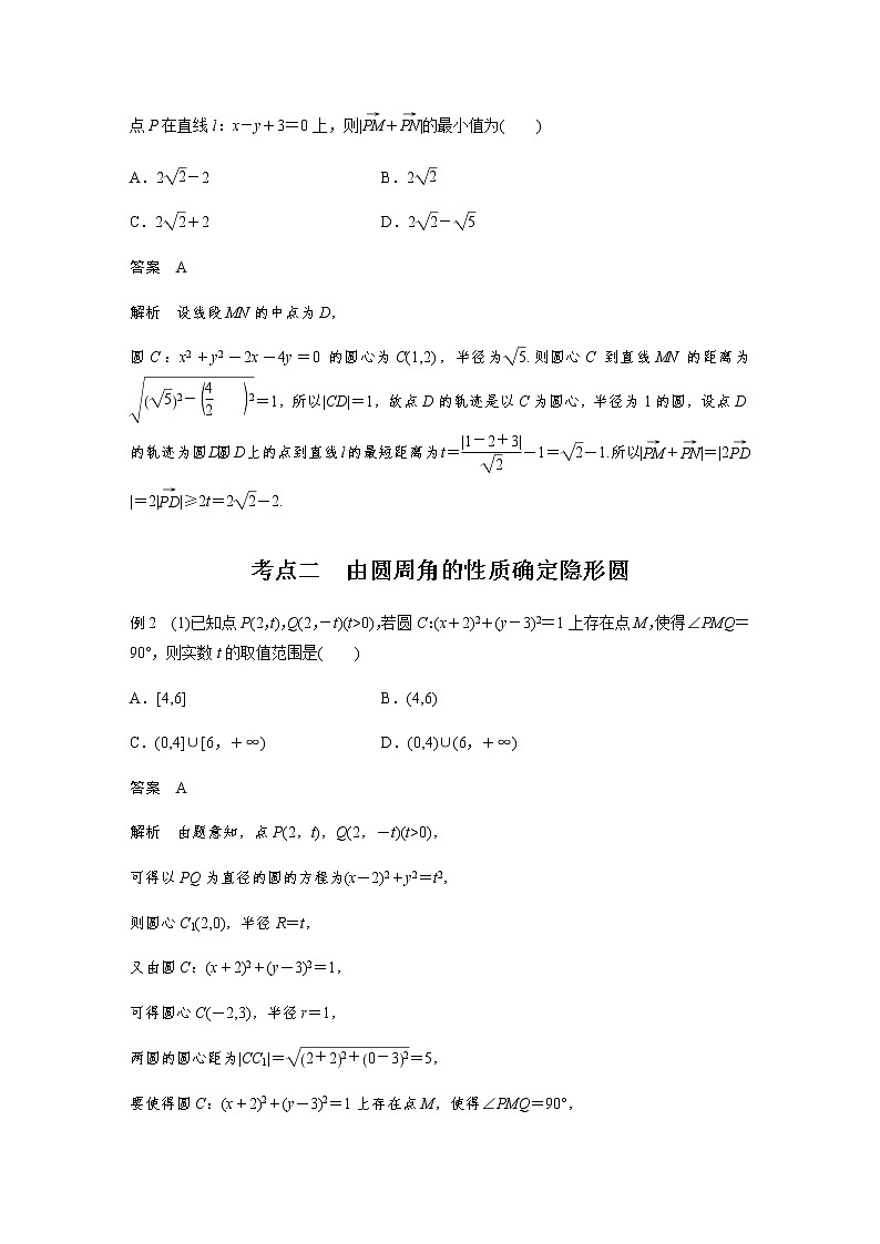 新高考数学二轮复习专题六培优点8隐圆(阿波罗尼斯圆)问题学案03