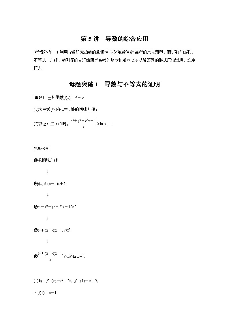 新高考数学二轮复习专题一第5讲母题突破1导数与不等式的证明学案第1页