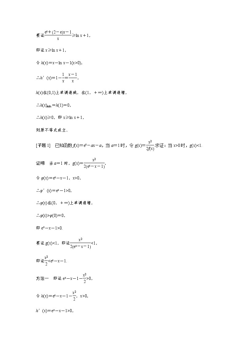 新高考数学二轮复习专题一第5讲母题突破1导数与不等式的证明学案第3页
