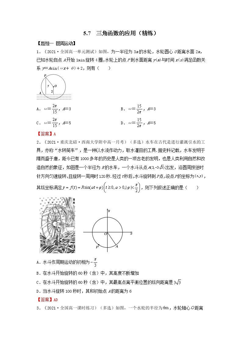 人教A版 (2019)高中数学必修 第一册  5.7 三角函数的应用（精练）01
