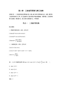 新高考数学二轮复习专题二第2讲三角恒等变换与解三角形学案