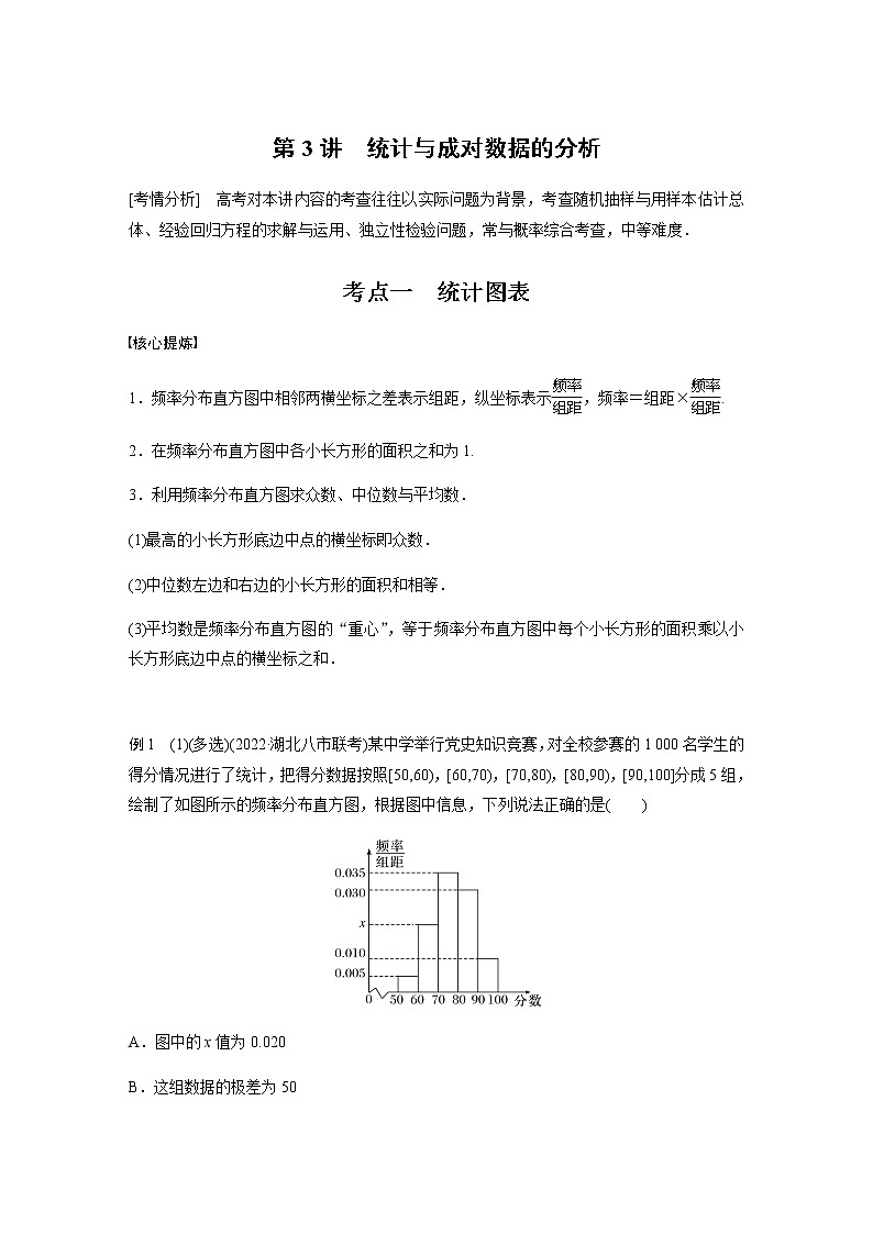 新高考数学二轮复习专题五第3讲统计与成对数据的分析学案第1页
