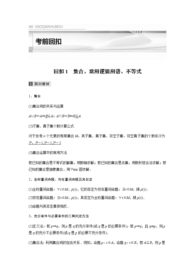 新高考數(shù)學(xué)二輪復(fù)習(xí)考前回扣1集合、常用邏輯用語、不等式學(xué)案第1頁