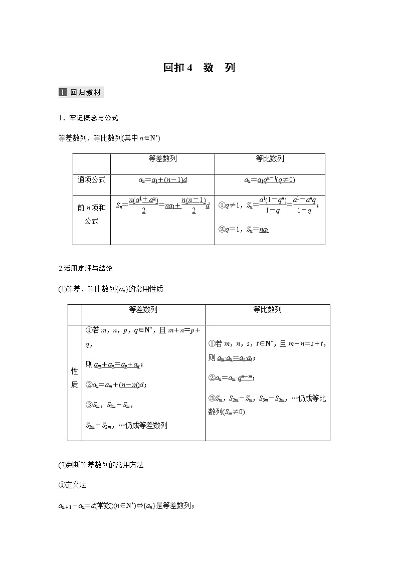 新高考数学二轮复习考前回扣4数列学案第1页
