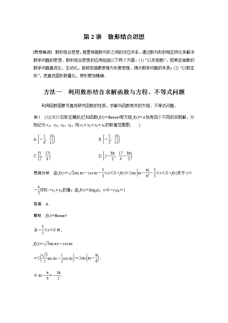 新高考数学二轮复习思想方法第2讲数形结合思想学案01