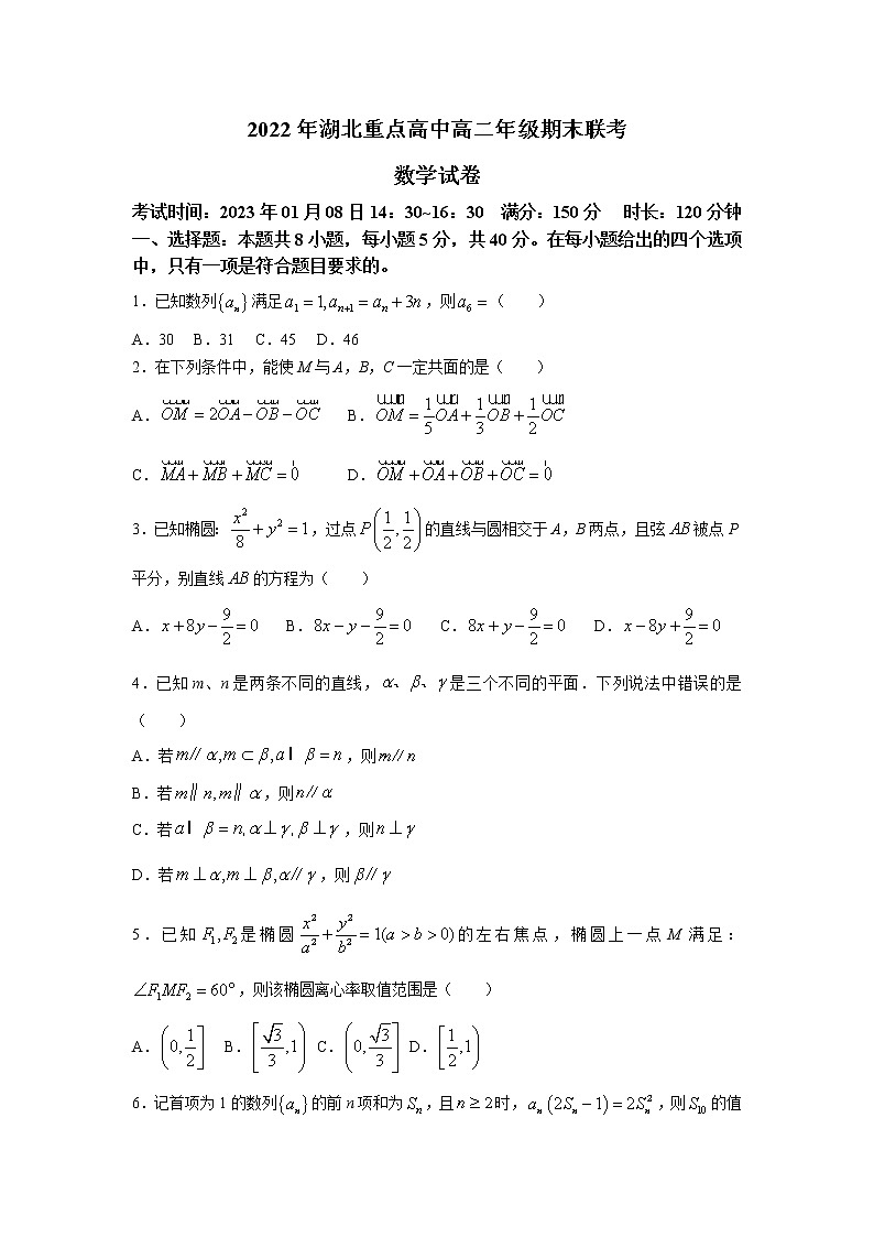 湖北省重点高中2022-2023学年高二数学上学期期末联考试卷(Word版附解析)第1页