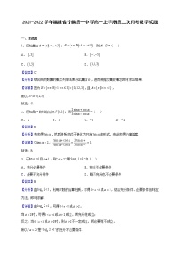 2021-2022学年福建省宁德第一中学高一上学期第二次月考数学试题(解析版)