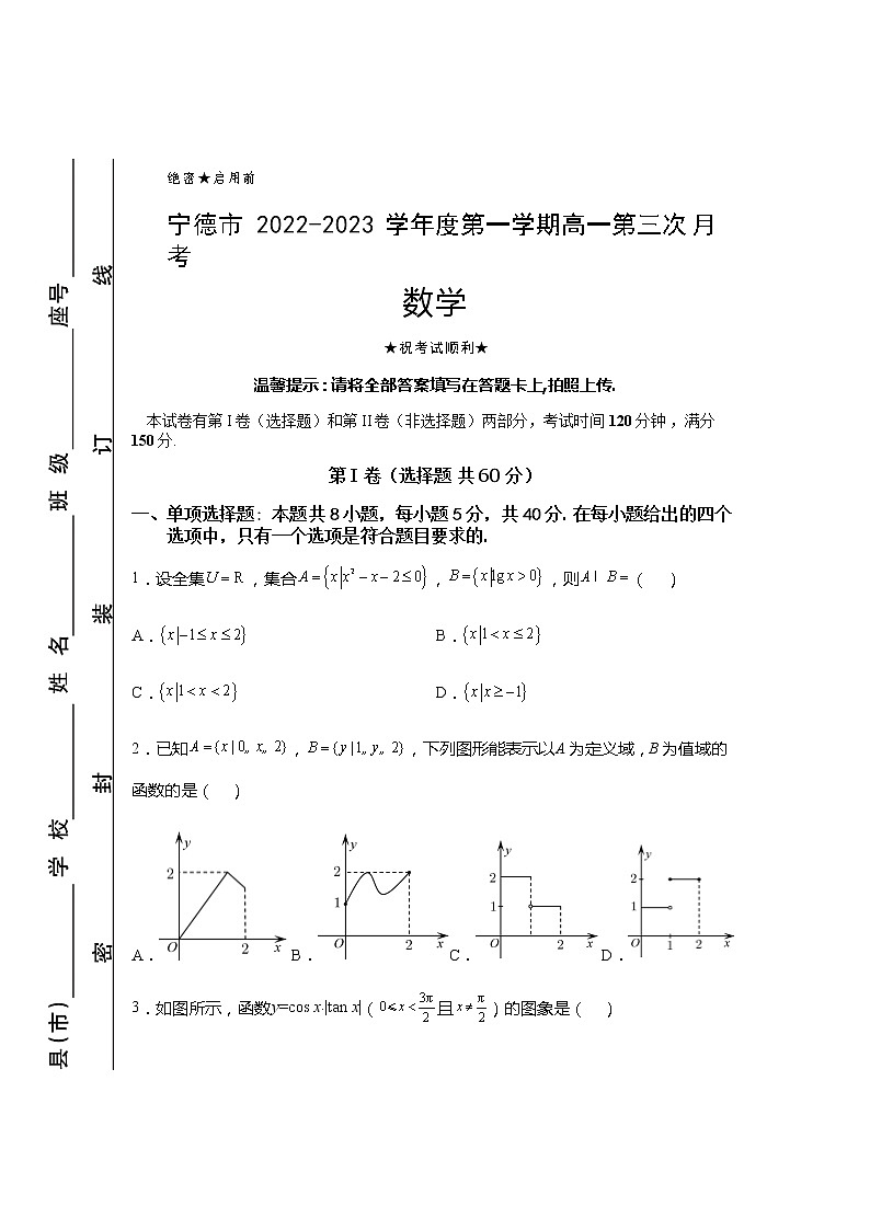 2022-2023学年福建省宁德市高一上学期第三次月考数学试题第1页