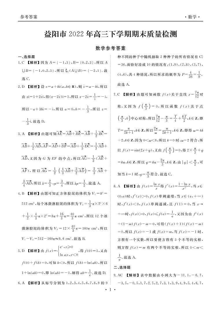 湖南省益阳市2022-2023学年高三上学期期末质量检测高三数学答案和解析第1页