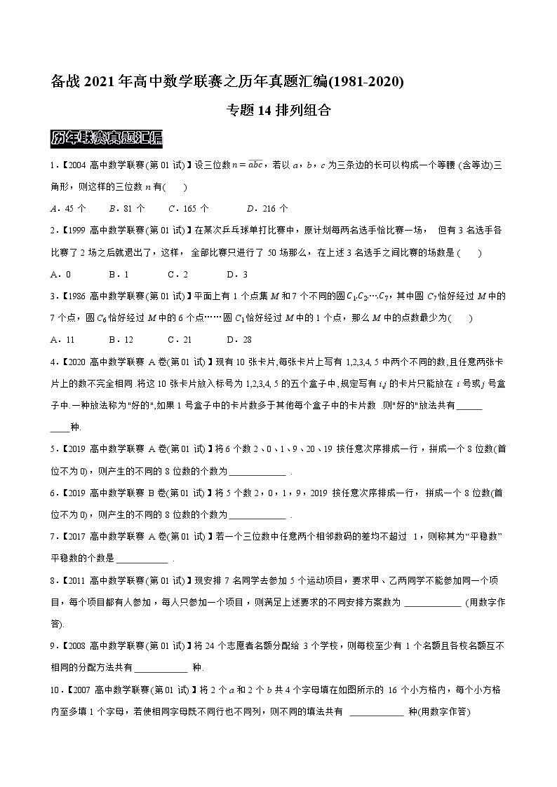 1981—2020高中数学联赛之历年真题汇编01