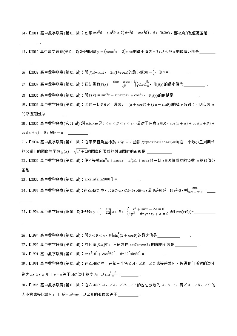 1981—2020高中数学联赛之历年真题汇编02