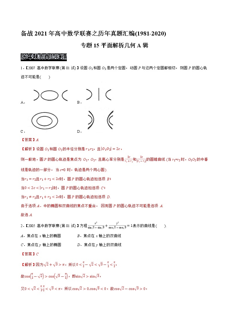 1981—2020高中数学联赛之历年真题汇编01