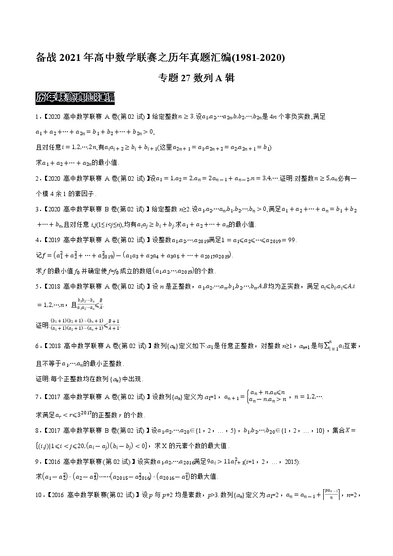 1981—2020高中数学联赛之历年真题汇编01