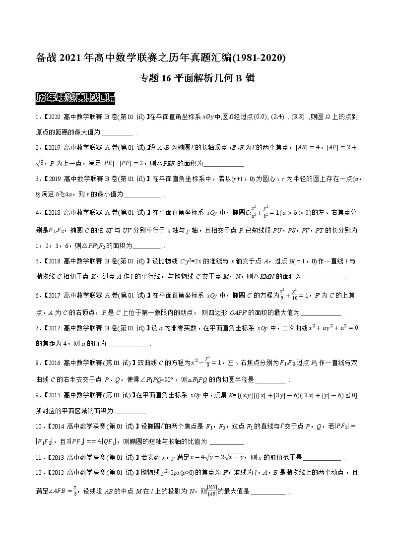 1981—2020高中数学联赛之历年真题汇编01