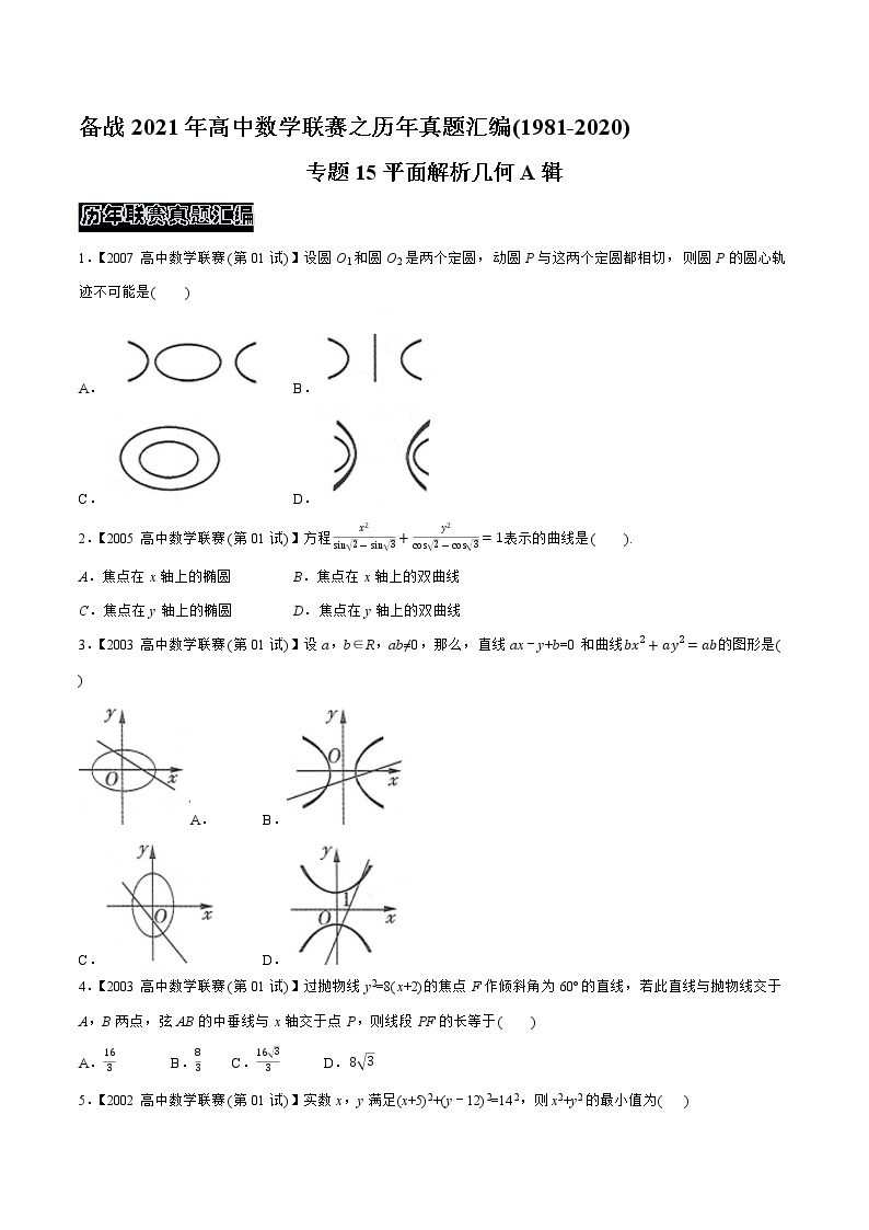 1981—2020高中数学联赛之历年真题汇编01