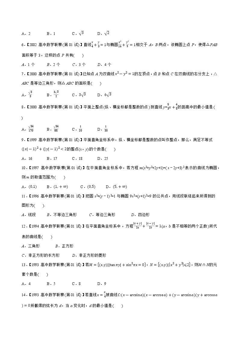 1981—2020高中数学联赛之历年真题汇编02