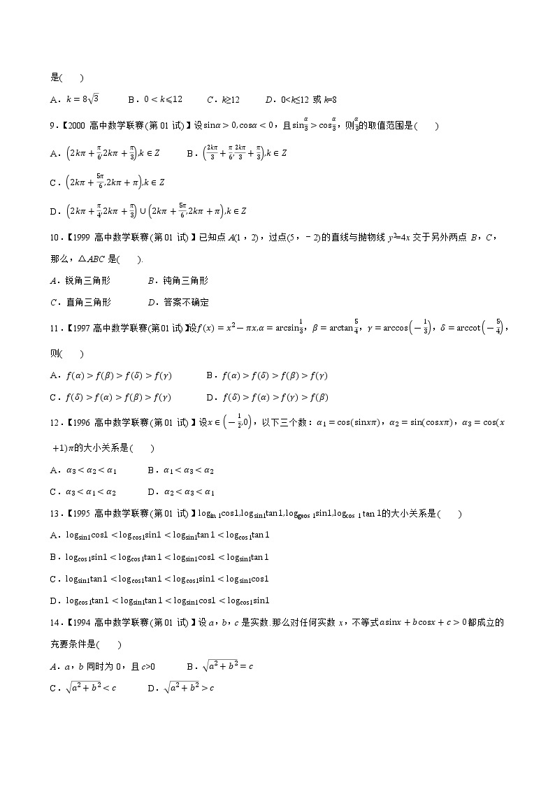 1981—2020高中数学联赛之历年真题汇编02