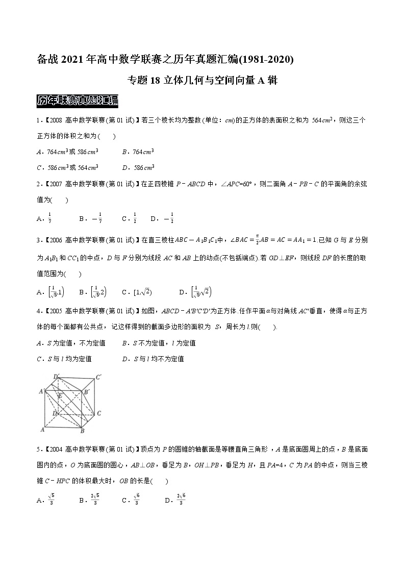 1981—2020高中数学联赛之历年真题汇编01