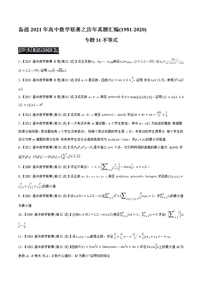 1981—2020高中数学联赛之历年真题汇编01