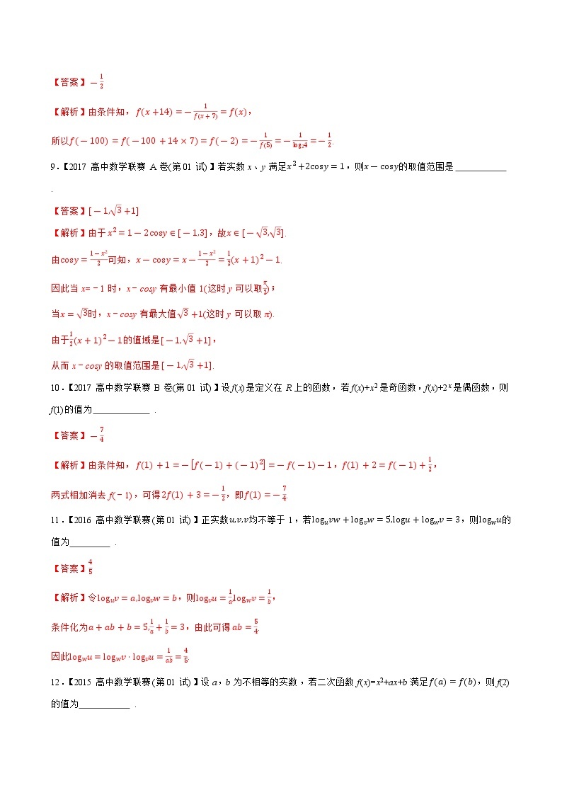 1981—2020高中数学联赛之历年真题汇编03