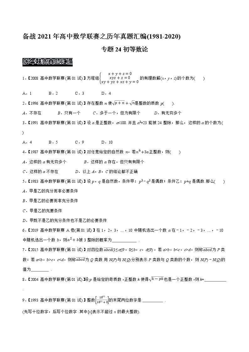 1981—2020高中数学联赛之历年真题汇编01