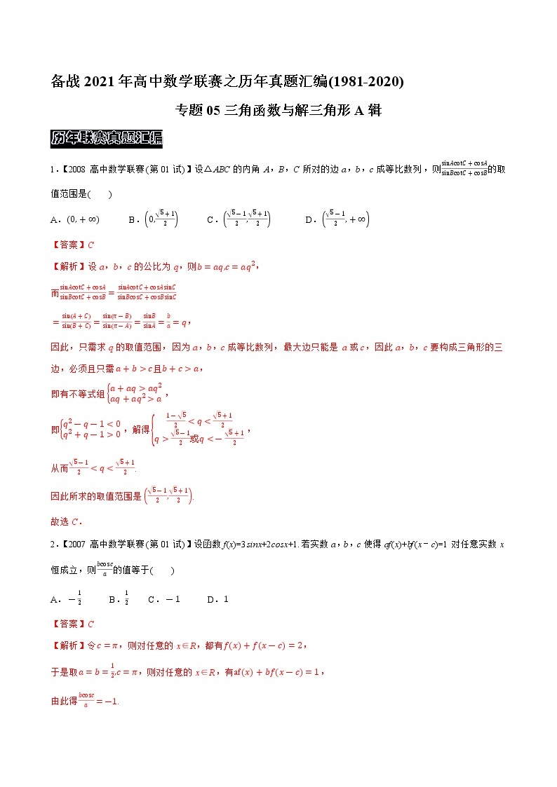 1981—2020高中数学联赛之历年真题汇编01