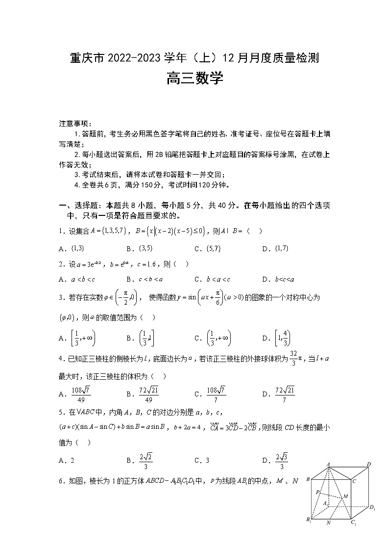 重庆市2023届高三数学上学期12月联考试卷(Word版附解析)第1页