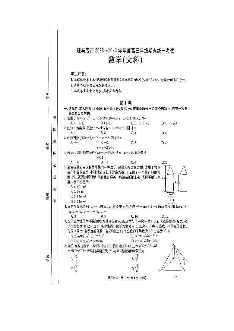 2022--2023学年驻马店市高三(上)期末教学质量检测数学【文科】试题与答案第1页