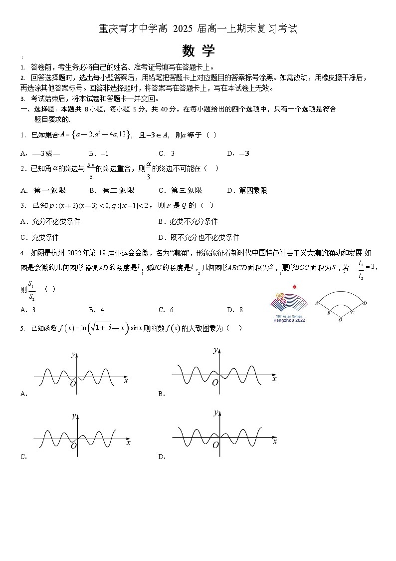 2022-2023学年重庆市育才中学校高一上学期期末复习考试数学试卷教师卷第1页