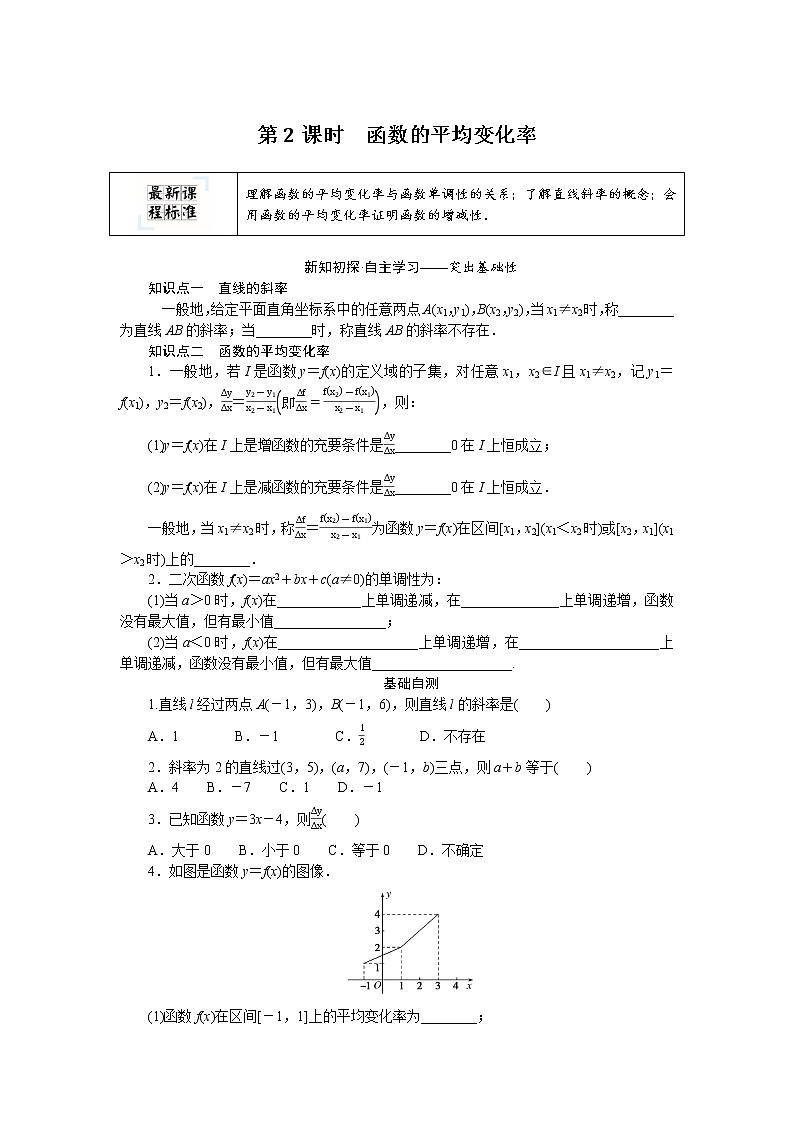 新人教B版高中数学必修第一册3.1.2.2函数的平均变化率 学案第1页