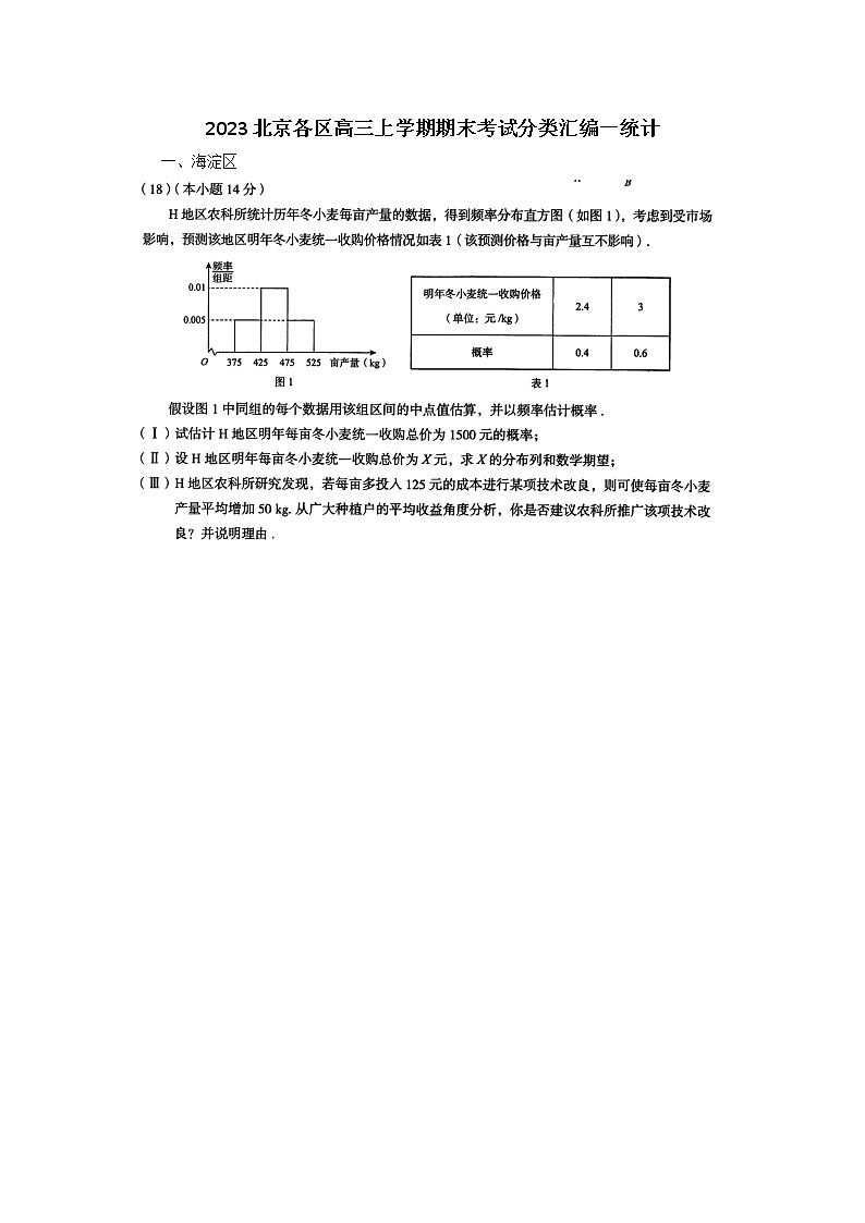 2023北京各區(qū)高三上學(xué)期期末考試分類匯編-統(tǒng)計第1頁